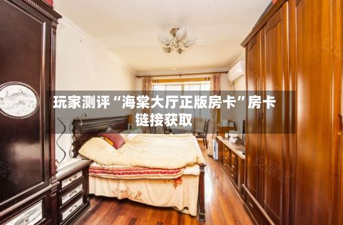 玩家测评“海棠大厅正版房卡”房卡链接获取