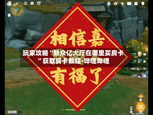 玩家攻略“新众亿大厅在哪里买房卡”获取房卡教程-哔哩哔哩-第2张图片