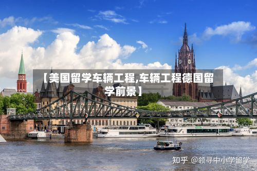 【美国留学车辆工程,车辆工程德国留学前景】