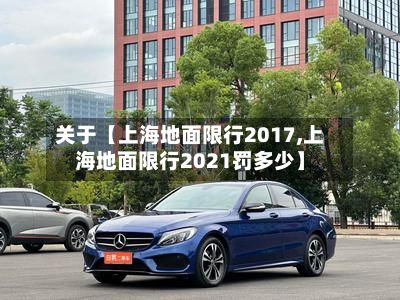 关于【上海地面限行2017,上海地面限行2021罚多少】