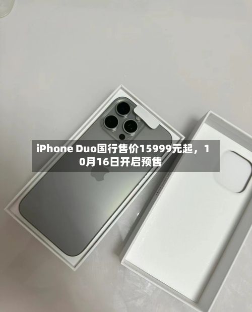 iPhone Duo国行售价15999元起，10月16日开启预售