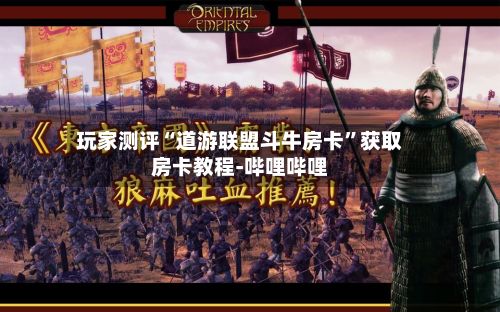 玩家测评“道游联盟斗牛房卡”获取房卡教程-哔哩哔哩-第2张图片