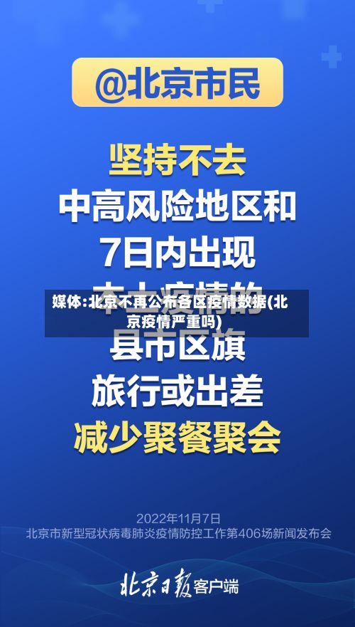 媒体:北京不再公布各区疫情数据(北京疫情严重吗)