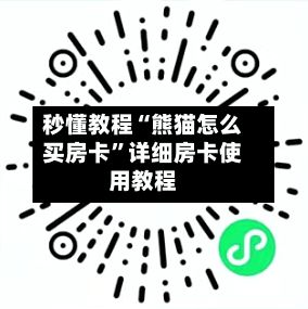 秒懂教程“熊猫怎么买房卡”详细房卡使用教程-第2张图片