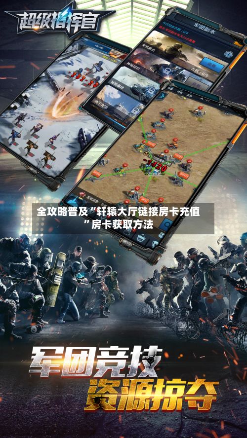 全攻略普及“轩辕大厅链接房卡充值	”房卡获取方法-第2张图片