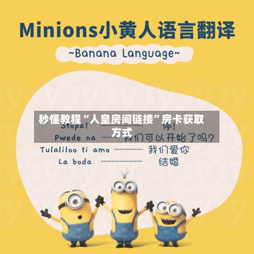 秒懂教程“人皇房间链接”房卡获取方式-第2张图片
