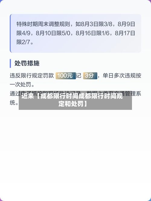 近来【成都限行时间成都限行时间规定和处罚】-第2张图片