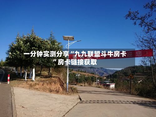 一分钟实测分享“九九联盟斗牛房卡”房卡链接获取-第3张图片