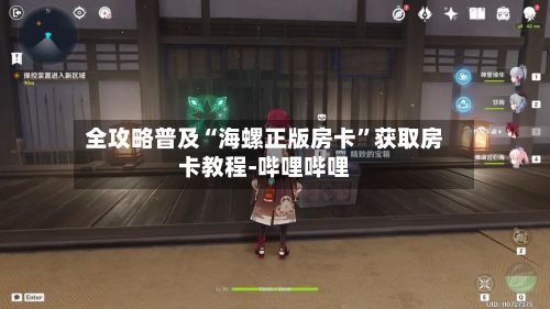 全攻略普及“海螺正版房卡”获取房卡教程-哔哩哔哩-第2张图片