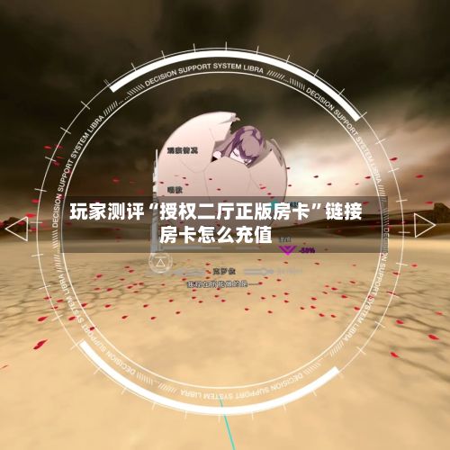 玩家测评“授权二厅正版房卡”链接房卡怎么充值-第3张图片