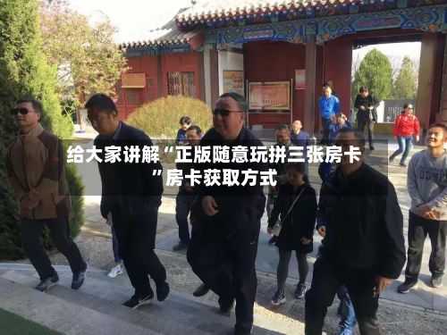 给大家讲解“正版随意玩拼三张房卡”房卡获取方式-第2张图片