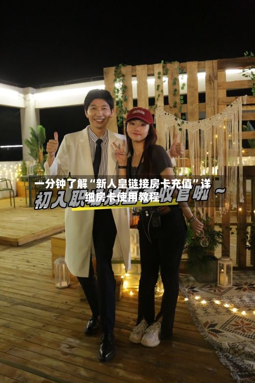 一分钟了解“新人皇链接房卡充值”详细房卡使用教程-第2张图片