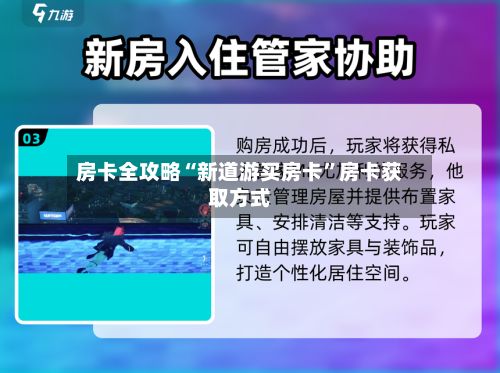 房卡全攻略“新道游买房卡”房卡获取方式