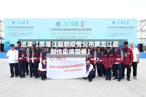 近来【黑龙江最新疫情公布黑龙江最新传染病疫情】