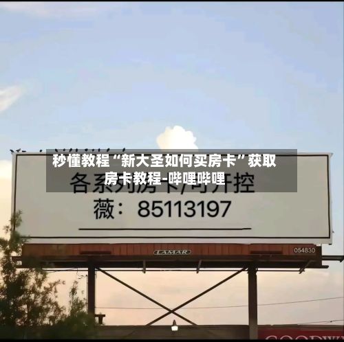 秒懂教程“新大圣如何买房卡	”获取房卡教程-哔哩哔哩-第2张图片