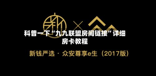 科普一下“九九联盟房间链接”详细房卡教程