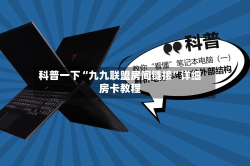 科普一下“九九联盟房间链接”详细房卡教程-第2张图片