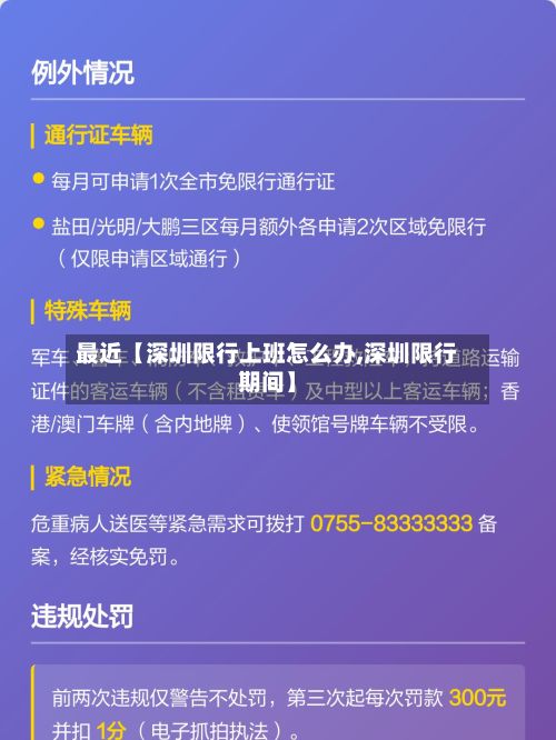 最近【深圳限行上班怎么办,深圳限行期间】-第3张图片