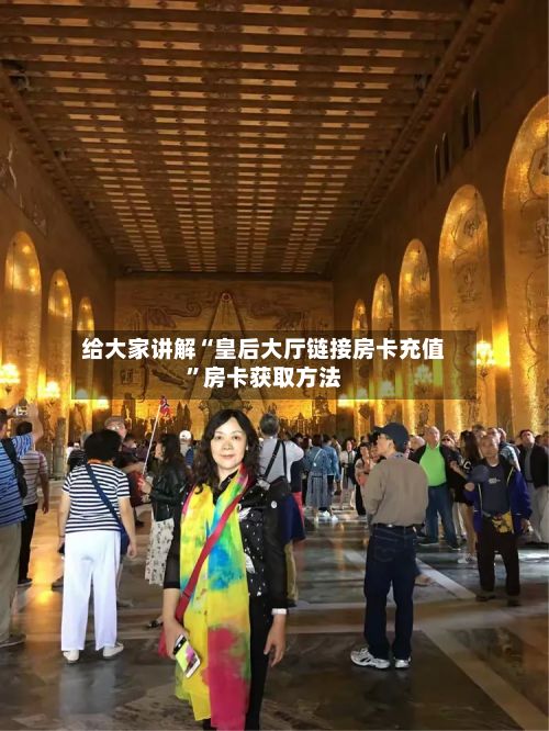 给大家讲解“皇后大厅链接房卡充值”房卡获取方法