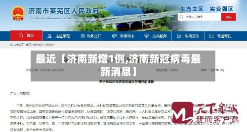 最近【济南新增1例,济南新冠病毒最新消息】-第2张图片