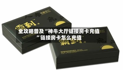 全攻略普及“神牛大厅链接房卡充值”链接房卡怎么充值-第3张图片