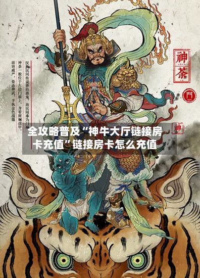 全攻略普及“神牛大厅链接房卡充值	”链接房卡怎么充值-第2张图片