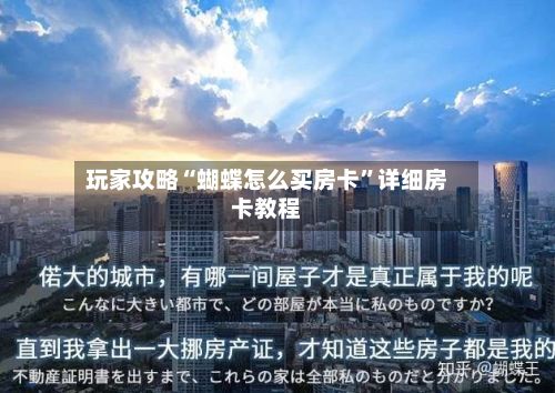 玩家攻略“蝴蝶怎么买房卡”详细房卡教程-第3张图片