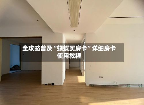 全攻略普及“蝴蝶买房卡	”详细房卡使用教程-第2张图片