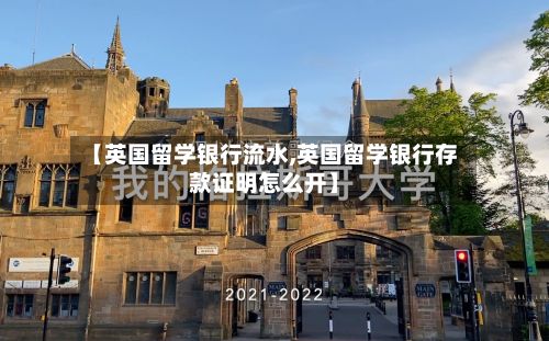 【英国留学银行流水,英国留学银行存款证明怎么开】