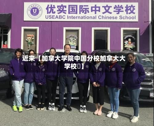 近来【加拿大学院中国分校加拿大大学校園】-第3张图片