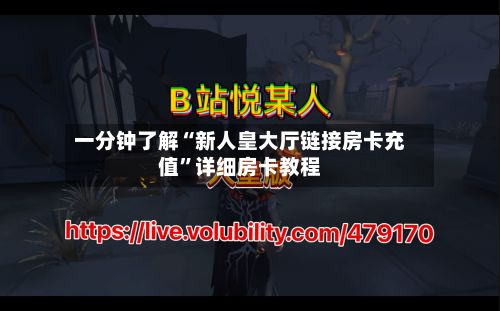 一分钟了解“新人皇大厅链接房卡充值”详细房卡教程