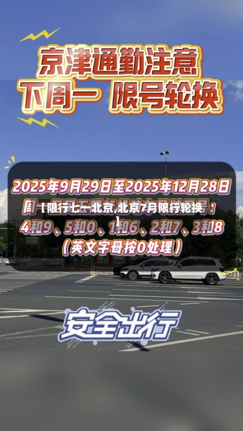 【限行七一北京,北京7月限行轮换】