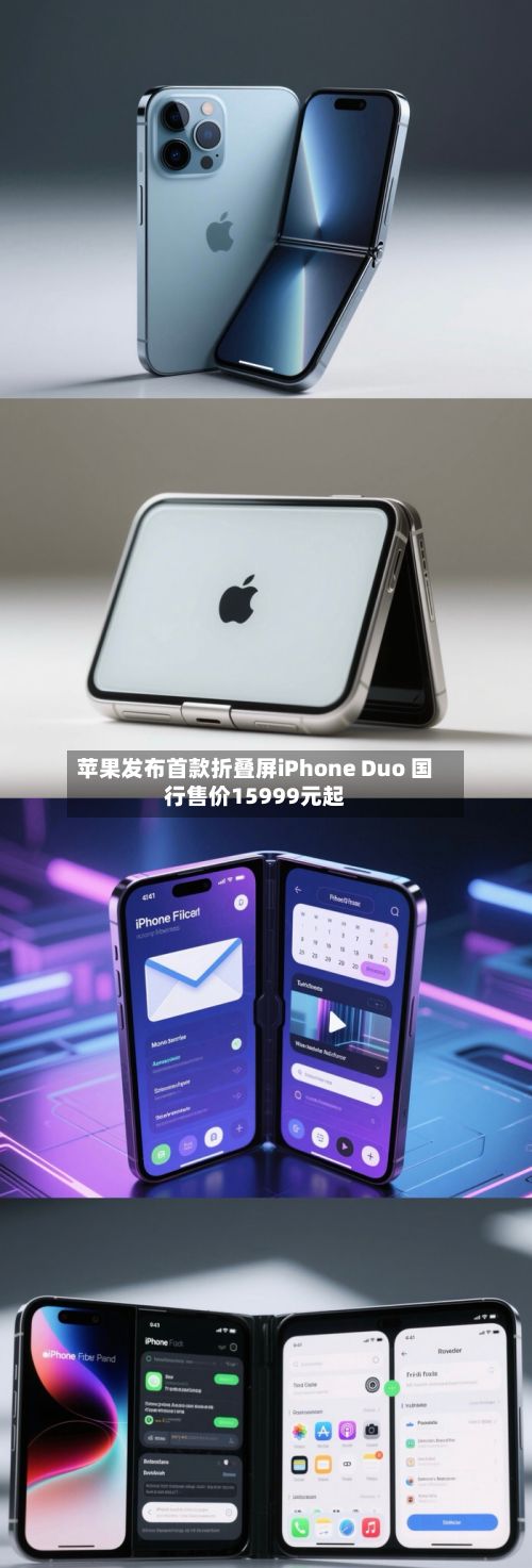 苹果发布首款折叠屏iPhone Duo 国行售价15999元起-第2张图片
