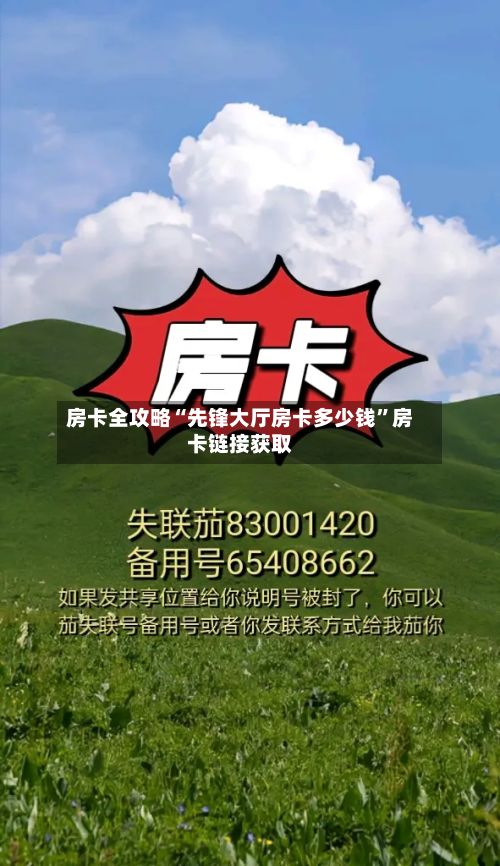 房卡全攻略“先锋大厅房卡多少钱”房卡链接获取-第2张图片