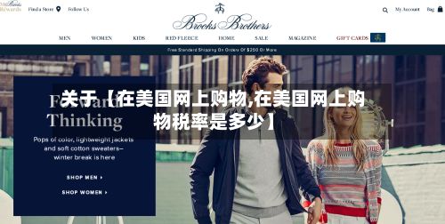 关于【在美国网上购物,在美国网上购物税率是多少】