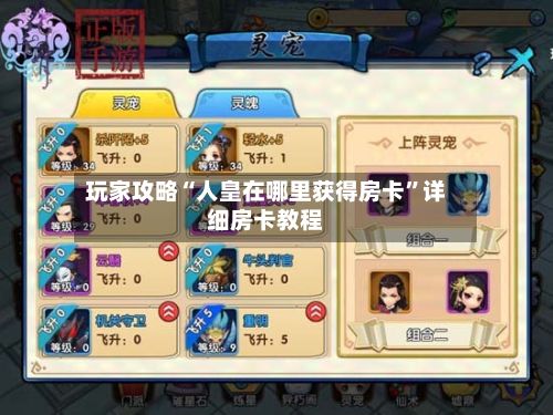 玩家攻略“人皇在哪里获得房卡”详细房卡教程