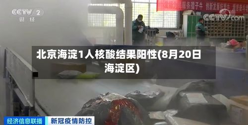 北京海淀1人核酸结果阳性(8月20日海淀区)
