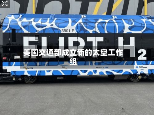 美国交通部成立新的太空工作组