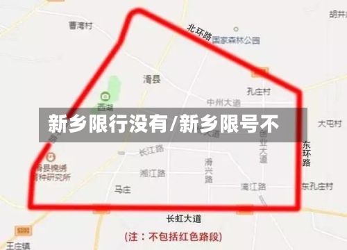 新乡限行没有/新乡限号不