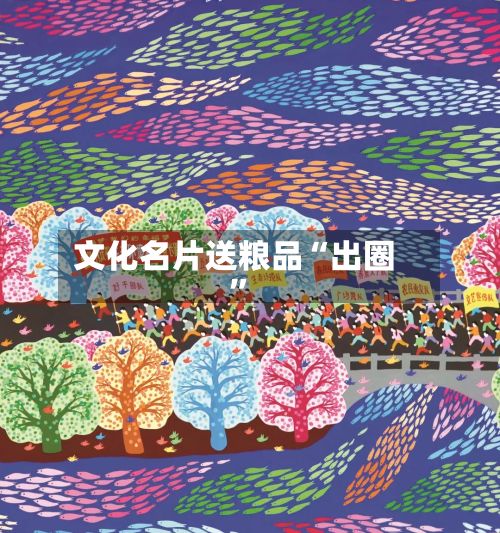 文化名片送粮品“出圈”-第2张图片