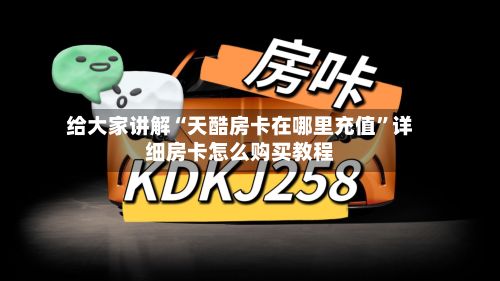 给大家讲解“天酷房卡在哪里充值”详细房卡怎么购买教程-第2张图片