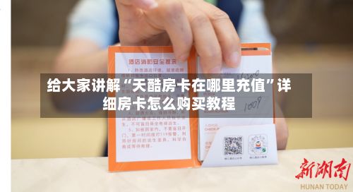 给大家讲解“天酷房卡在哪里充值”详细房卡怎么购买教程
