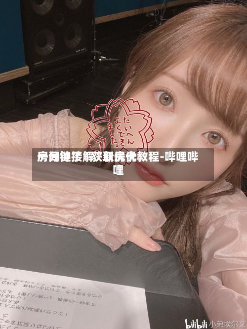 一分钟了解“新优优房间链接”获取房卡教程-哔哩哔哩-第2张图片