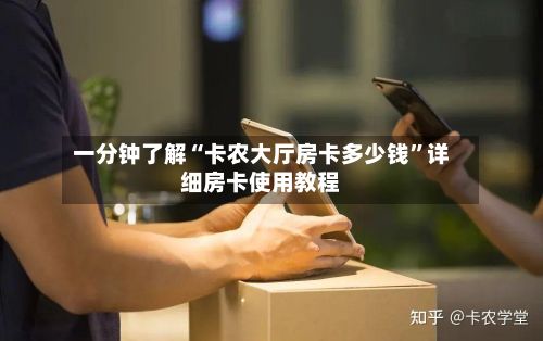 一分钟了解“卡农大厅房卡多少钱”详细房卡使用教程-第2张图片