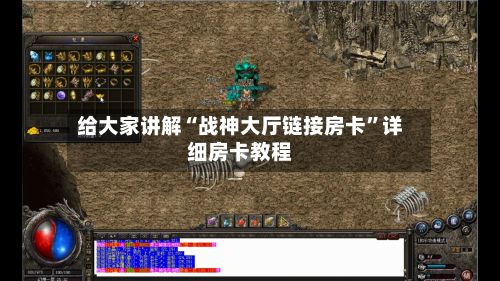 给大家讲解“战神大厅链接房卡”详细房卡教程