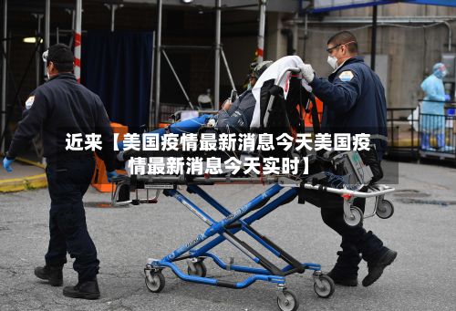 近来【美国疫情最新消息今天美国疫情最新消息今天实时】