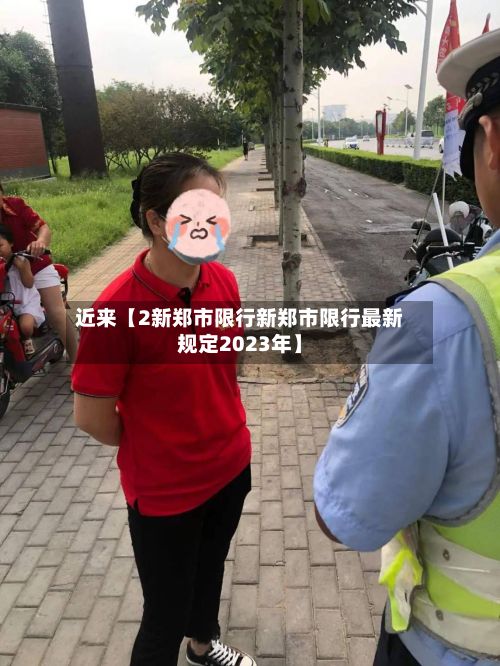 近来【2新郑市限行新郑市限行最新规定2023年】