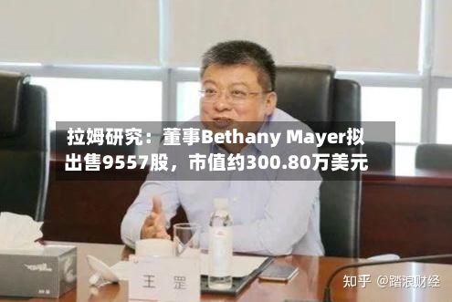 拉姆研究：董事Bethany Mayer拟出售9557股，市值约300.80万美元-第2张图片