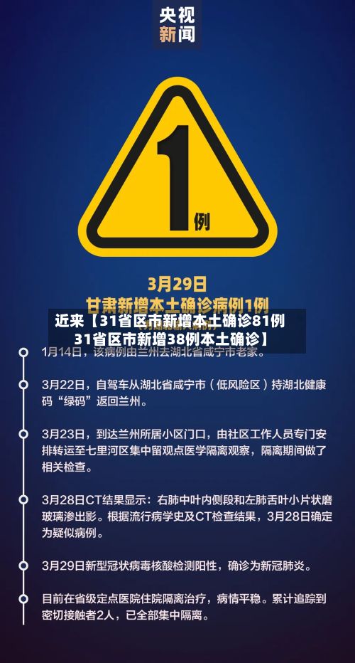 近来【31省区市新增本土确诊81例31省区市新增38例本土确诊】