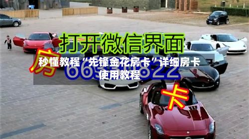 秒懂教程“先锋金花房卡”详细房卡使用教程
